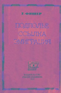 cover of the book Подполье. Ссылка. Эмиграция. Воспоминания большевика