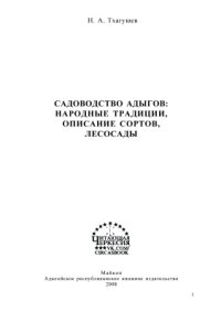 cover of the book Садоводство адыгов: народные традиции, описание сортов, лесосады