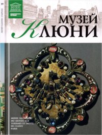 cover of the book Великие музеи мира. Том 39. Музей Клюни (Париж)