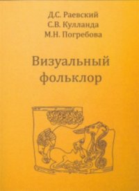 cover of the book Визуальный фольклор. Поэтика скифского звериного стиля