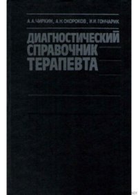 cover of the book Диагностический справочник терапевта: Клинические симптомы, программы обследования больных, интерпретация данных