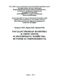 cover of the book Государственная политика в сфере охоты и охотничьего хозяйства: история и современность