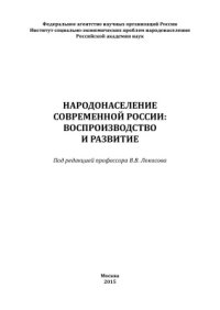 cover of the book Народонаселение современной России: воспроизводство и развитие