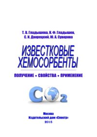 cover of the book Известковые хемосорбенты. Получение. Свойства. Применение