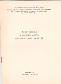 cover of the book Агротехника и лучшие сорта орехоплодных культур