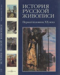 cover of the book История русской живописи в 12 томах. Том 11: Первая половина XX века