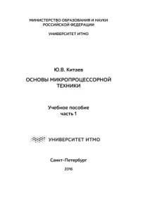 cover of the book Основы микропроцессорной техники. Часть 1