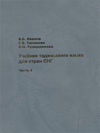 cover of the book Учебник таджикского языка для стран СНГ. Часть 1