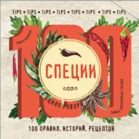 cover of the book Специи. 100 правил, историй, рецептов