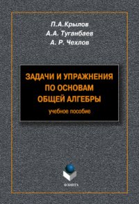 cover of the book Задачи и упражнения по основам общей алгебры