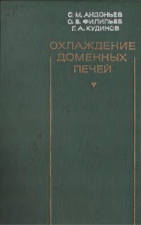 cover of the book Охлаждение доменных печей