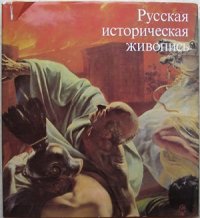 cover of the book Русская историческая живопись середины 19 века