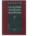 cover of the book Справочник по мелиорации и гидротехнике. Том 2