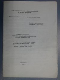 cover of the book Инженерная мелиорация, комплексное использование водных ресурсов и охрана окружающей среды