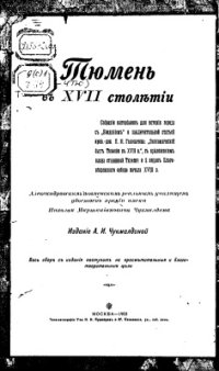 cover of the book Тюмень в XVII веке