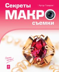 cover of the book Секреты макросъемки