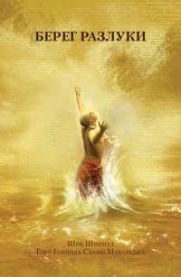 cover of the book Берег разлуки