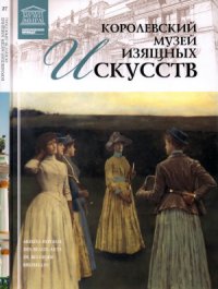 cover of the book Великие музеи мира Том 27. Королевский музей изящных искусств (Брюссель)