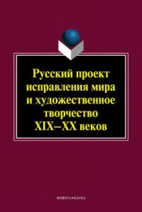 cover of the book Русский проект исправления мира и художественное творчество XIX-XX веков