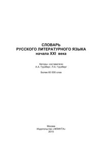 cover of the book Словарь русского литературного языка начала XXI века