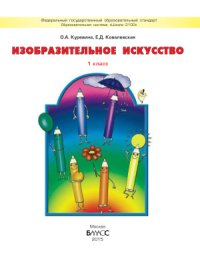 cover of the book Изобразительное искусство. 1 класс