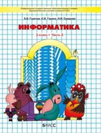 cover of the book Информатика. 3 класс. Часть 2