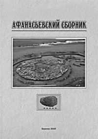 cover of the book Афанасьевский сборник