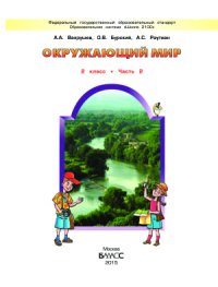 cover of the book Окружающий мир. 2 класс. Часть 2