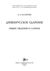 cover of the book Древнерусское ударение. Общие сведения и словарь