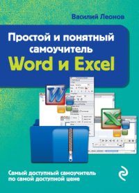 cover of the book Простой и понятный самоучитель Word и Excel