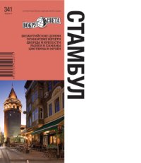 cover of the book Стамбул