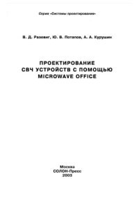 cover of the book Проектирование СВЧ устройств с помощью Microwave Office