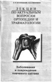 cover of the book Лекции по актуальным вопросам ортопедии и травматологии. Заболевания и повреждения плечевого сустава