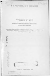 cover of the book Станки с ЧПУ. Структурно-технологическое моделирование