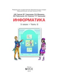 cover of the book Информатика. 8 класс. Часть 2