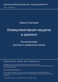 cover of the book Коммуникативная неудача в диалоге. На материале русского и украинского языков