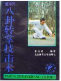 cover of the book Багуа Донг Хай Чуан 董海川八卦转掌技击术.李功成. 