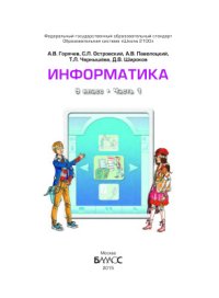 cover of the book Информатика. 9 класс. Часть 1