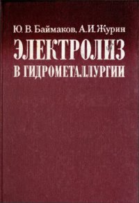 cover of the book Электролиз в гидрометаллургии