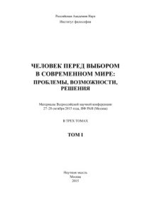 cover of the book Человек перед выбором в современном мире: проблемы, возможности, решения. Том 1
