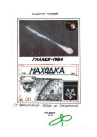 cover of the book Галлея-1986. Находка. От Вифлеемской звезды до Снежинской