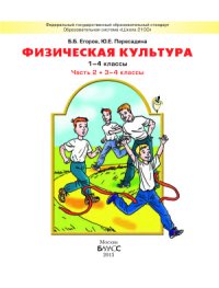 cover of the book Физическая культура. 1-4 класс. Часть 2 (3-4 классы)