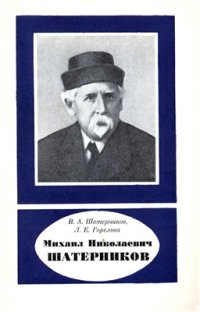 cover of the book Михаил Николаевич Шатерников (1870-1939)