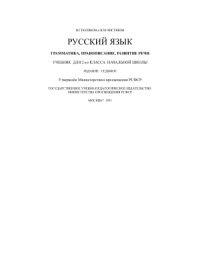 cover of the book Русский язык. Грамматика, правописание, развитие речи. 2 класс