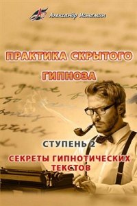 cover of the book Практика скрытого гипноза Ступень 2: Секреты гипнотических текстов