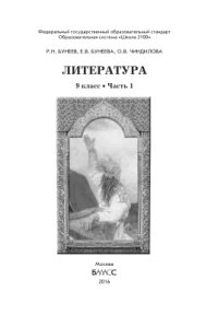 cover of the book Литература. 9 класс. Часть 1