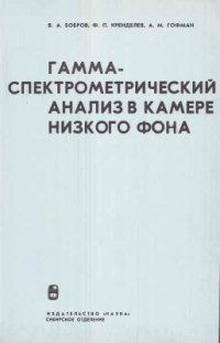 cover of the book Гамма-спектрометрический анализ в камере низкого фона