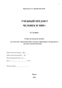 cover of the book Учебный предмет Человек и мир в 1 классе