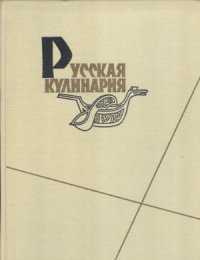 cover of the book Русская кулинария