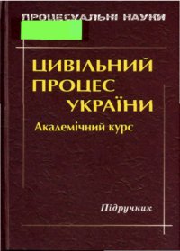 cover of the book Цивільний процес України: Проблеми і перспективи